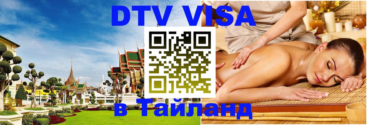 Оформить DTV визу в Тайланд Альметьевск 