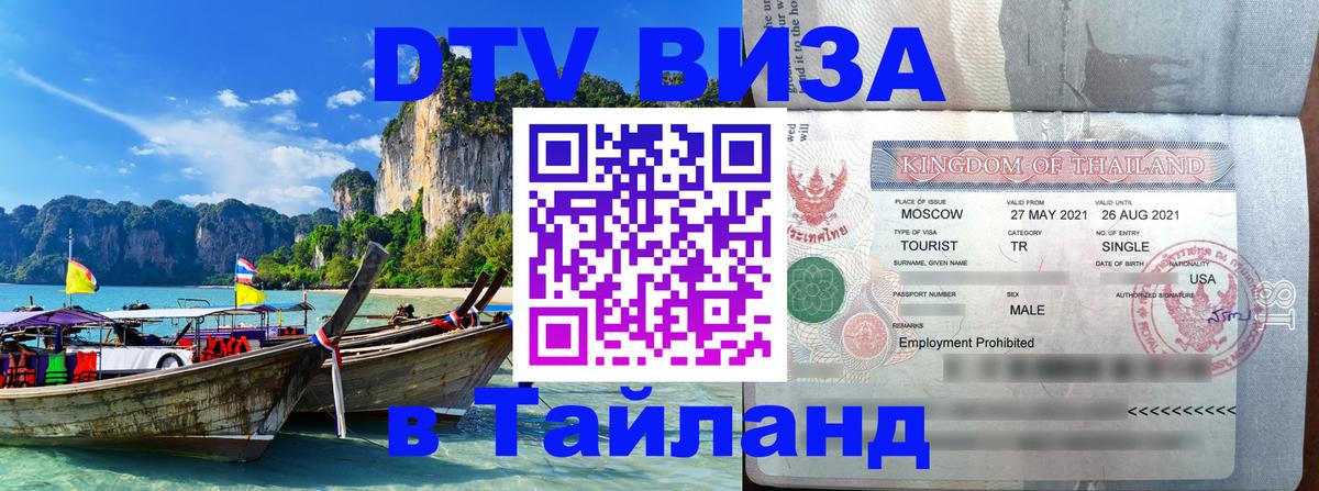 Купить DTV визу в Таиланд 